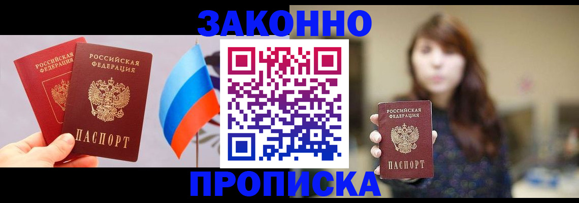 временная прописка в Новочеркасске