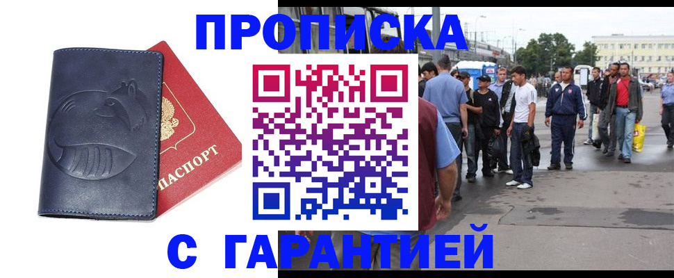 прописка законно в Новочеркасске