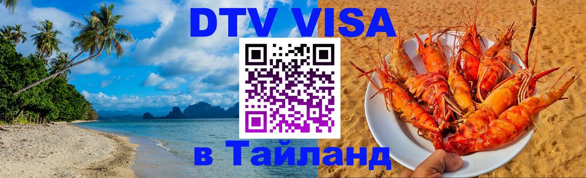 Цены на DTV визу в Таиланд — пакеты услуг, достаточно даже паспорта - Новочеркасск 