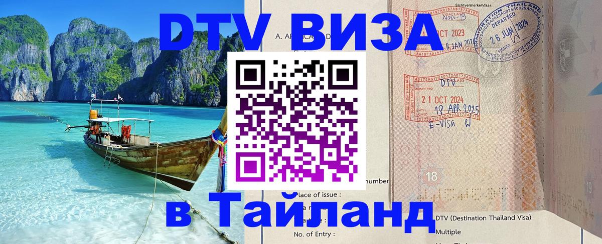 DTV Виза в Тайланд для россиян Новочеркасск 