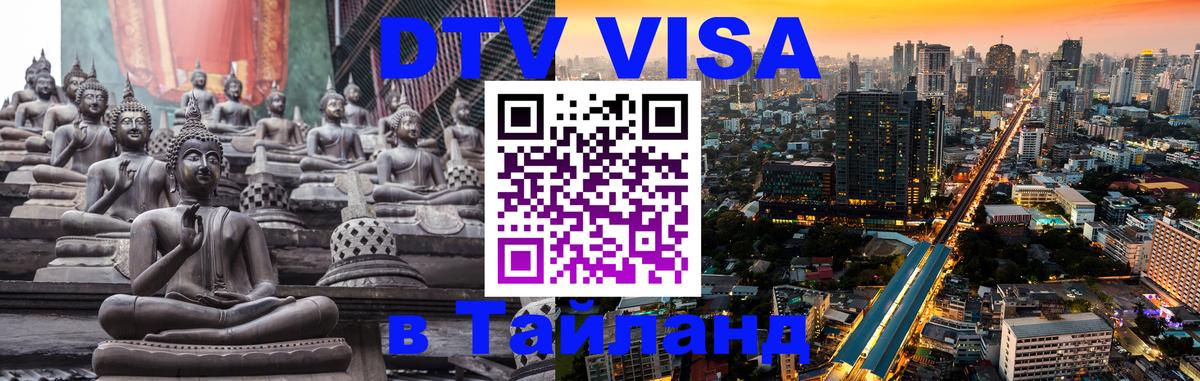 Виза ДТВ на 5 лет в Тайланд 